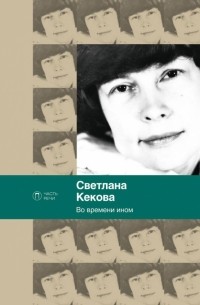Светлана Кекова - Во времени ином