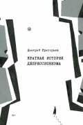 Дмитрий Григорьев - Краткая история депрессионизма