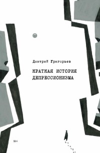 Дмитрий Григорьев - Краткая история депрессионизма