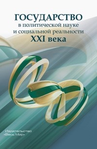  - Государство в политической науке и социальной реальности XXI века