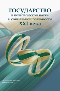  - Государство в политической науке и социальной реальности XXI века