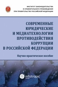  - Современные юридические и медиатехнологии противодействия коррупции в Российской Федерации