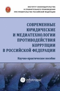  - Современные юридические и медиатехнологии противодействия коррупции в Российской Федерации