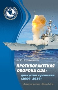 Криволапов Олег Олегович - Противоракетная оборона США. Дискуссии и решения 