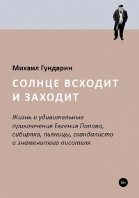 Михаил Гундарин - Солнце всходит и заходит. Жизнь и приключения Евгения Попова