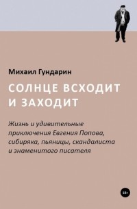 Михаил Гундарин - Солнце всходит и заходит. Жизнь и приключения Евгения Попова