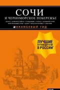 Сочи и Черноморское побережье. Анапа, Новороссийск, Геленджик, Туапсе, Большой Сочи
