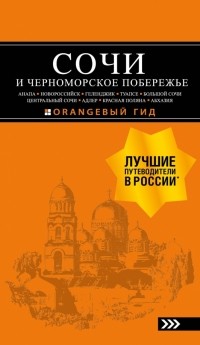  - Сочи и Черноморское побережье. Анапа, Новороссийск, Геленджик, Туапсе, Большой Сочи