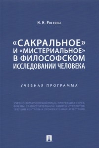 Наталья Ростова - «Сакральное» и «мистериальное» в философском исследовании человека. Учебная программа