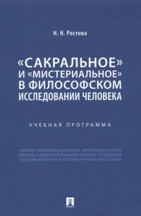 Наталья Ростова - «Сакральное» и «мистериальное» в философском исследовании человека. Учебная программа