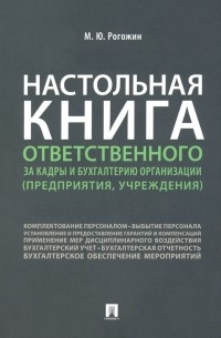Михаил Рогожин - Настольная книга ответственного за кадры и бухгалтерию организации 