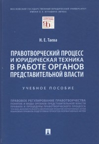 Таева Н.Е. - Правотворческий процесс и юридическая техника в работе органов представительной власти. Учебное пос.