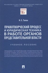 Таева Н.Е. - Правотворческий процесс и юридическая техника в работе органов представительной власти. Учебное пос.