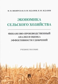  - Экономика сельского хозяйства. Финансово-производственный анализ и оценка эффективности удобрений