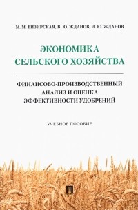  - Экономика сельского хозяйства. Финансово-производственный анализ и оценка эффективности удобрений