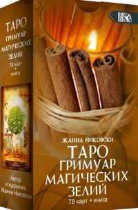Никовски Жанна - Таро Гримуар Магических Зелий 