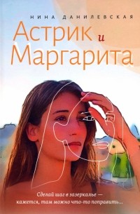 Нина Михайловна Данилевская - Астрик и Маргарита