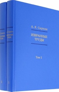 Александр Сыркин - Избранные труды. В 2-х томах
