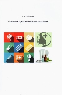 Зеликова Карина Владимировна - Аптечные продажи косметики для лица