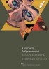 Александр Добровинский - Жених был весь в черных штанах