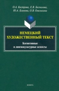  - Немецкий художественный текст: когнитивный и лингвистический аспекты