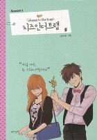Сун Кки  - 치즈인더트랩 1-5 / Chijeu In Deoteulaeb