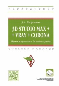 Дмитрий Хворостов - 3D Studio Max + VRay + Corona. Проектирование дизайна среды. Учебное пособие