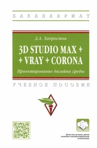 Дмитрий Хворостов - 3D Studio Max + VRay + Corona. Проектирование дизайна среды. Учебное пособие