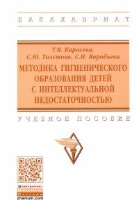  - Методика гигиенического образования детей с интеллектуальной недостаточностью. Учебное пособие