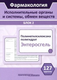  - Фармакология. Исполнительные органы и системы, обмен веществ. Блок 2 . Учебное пособие