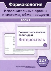  - Фармакология. Исполнительные органы и системы, обмен веществ. Блок 2 . Учебное пособие