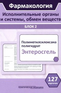  - Фармакология. Исполнительные органы и системы, обмен веществ. Блок 2 . Учебное пособие