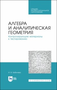 Бабичева Ирина Владимировна - Алгебра и аналитическая геометрия. СПО