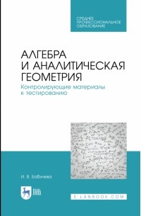 Бабичева Ирина Владимировна - Алгебра и аналитическая геометрия. СПО