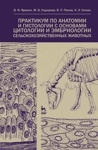  - Практикум по анатомии и гистологии с основами гистологии и эмбриологии сельскохозяйственных животных