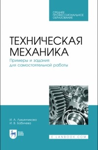  - Техническая механика. СПО