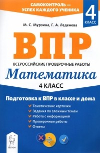  - Математика. 4 класс. Подготовка к ВПР в классе и дома