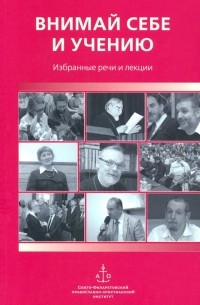  - Внимай себе и учению. Избранные речи и лекции