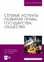  - Сетевые аспекты развития права, государства, общества. Монография