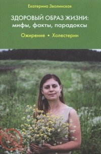 Зволинская Екатерина Юрьевна - Здоровый образ жизни. Мифы, факты, парадоксы. Ожирение