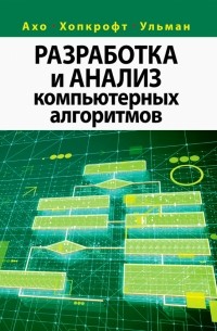  - Разработка и анализ компьютерных алгоритмов