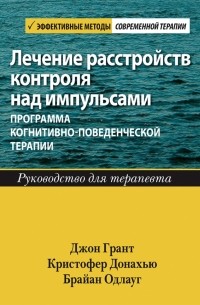 Лечение расстройств контроля над импульсами. Программа когнитивно-поведенческой терапии. Руководство