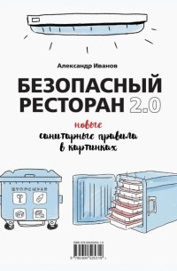Иванов Александр Алексеевич - Безопасный ресторан 2. 0. Новые санитарные правила