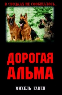 Михель Гавен - Дорогая Альма