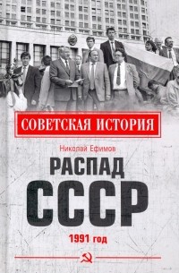 Распад СССР. 1991 год