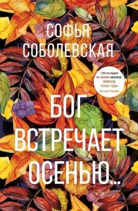 Софья Соболевская - Бог встречает осенью. ..