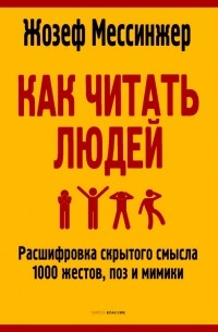 Жозеф Мессинжер - Как читать людей. Расшифровка скрытого смысла