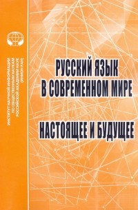  - Русский язык в современном мире. Настоящее и будущее