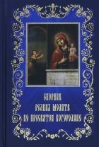  - Сборник редких молитв ко Пресвятой Богородице