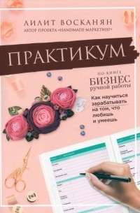 Лилит Восканян - Практикум по книге "Бизнес ручной работы"